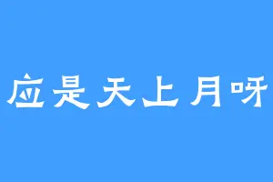 应是天上月呀