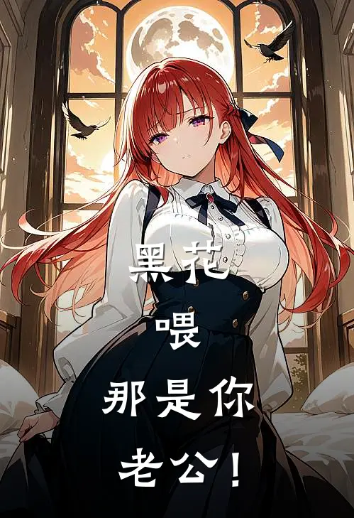 黑花：喂，那是你老公！