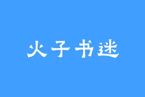 火子书迷