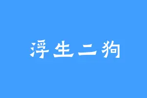浮生二狗