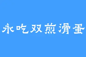 永吃双煎滑蛋