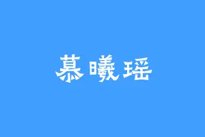 慕曦瑶
