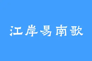 江岸易南歌