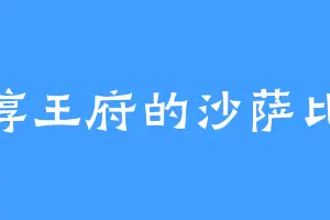 淳王府的沙萨比