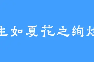 生如夏花之绚烂