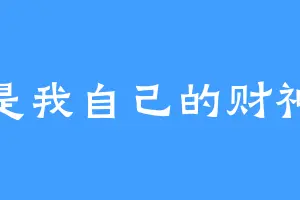 我是我自己的财神爷
