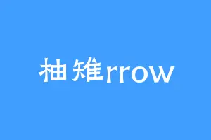 柚雉rrow