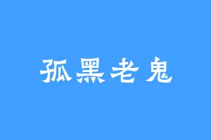 孤黑老鬼