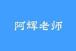 阿辉老师