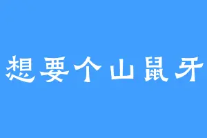 想要个山鼠牙