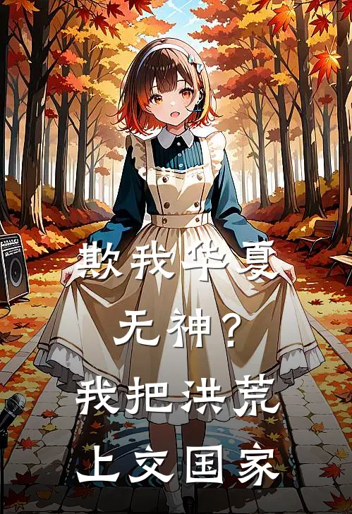 欺我华夏无神？我把洪荒上交国家