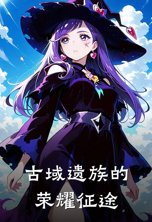 古域遗族的荣耀征途