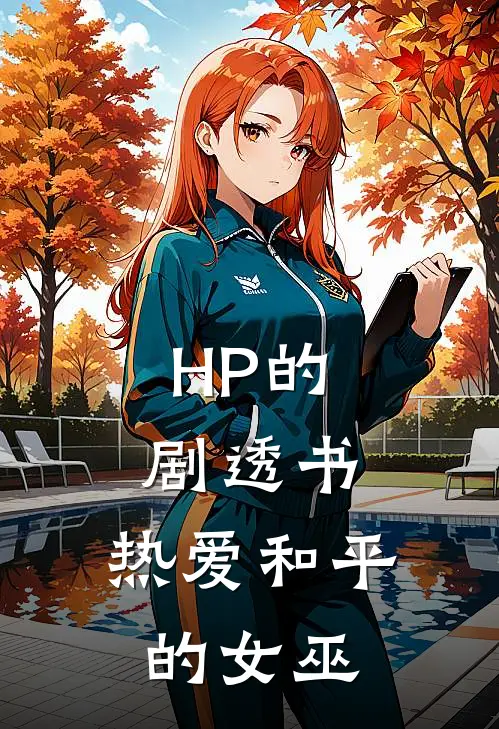 HP的剧透书：热爱和平的女巫