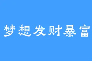 梦想发财暴富