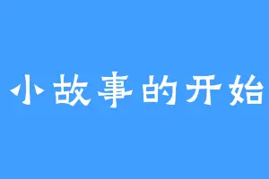 小故事的开始