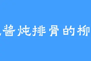 爱吃酱炖排骨的柳凤羽