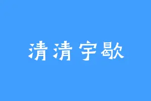 清清宇歇