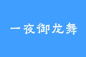 一夜御龙舞