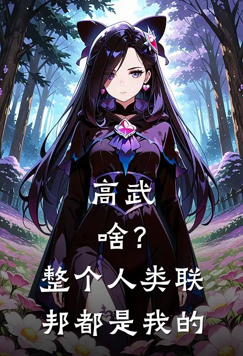 高武：啥？整个人类联邦都是我的