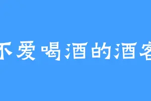 不爱喝酒的酒客