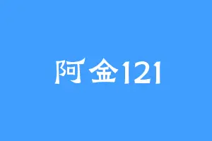 阿金121