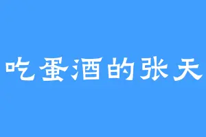 爱吃蛋酒的张天焕