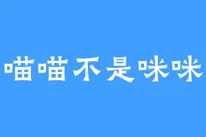 喵喵不是咪咪