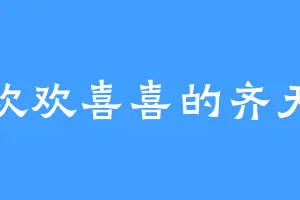 欢欢喜喜的齐天
