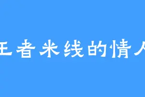 王者米线的情人