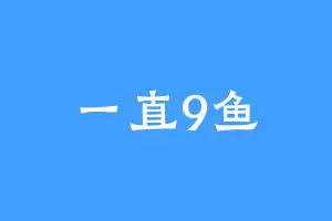 一直9鱼