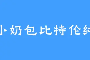 小奶包比特伦纯