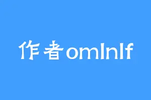 作者omlnlf