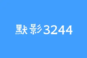 默影3244