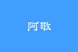 阿敬