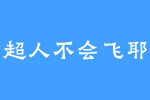 超人不会飞耶