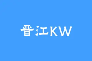 晋江KW