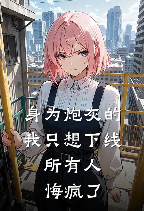 身为炮灰的我只想下线，所有人悔疯了