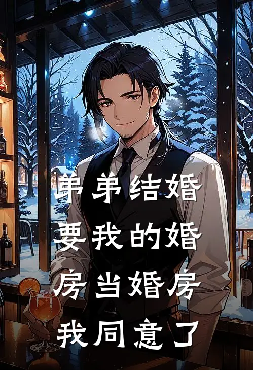 弟弟结婚要我的婚房当婚房，我同意了