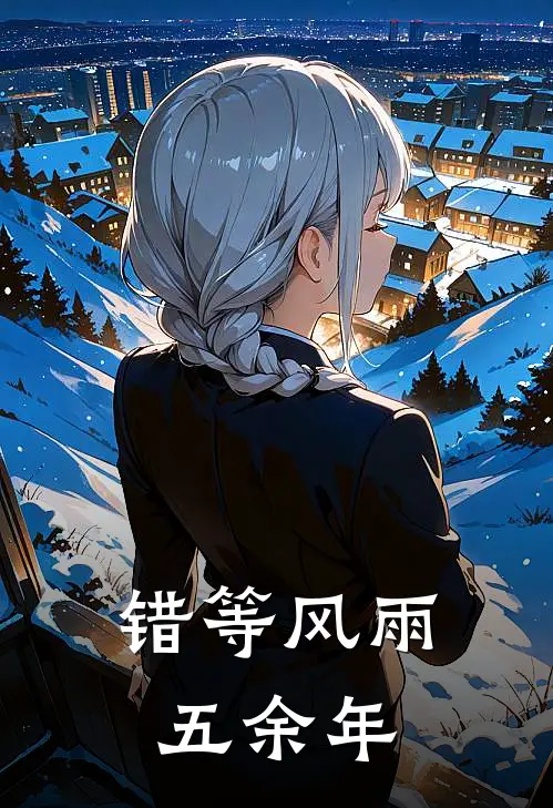 错等风雨五余年