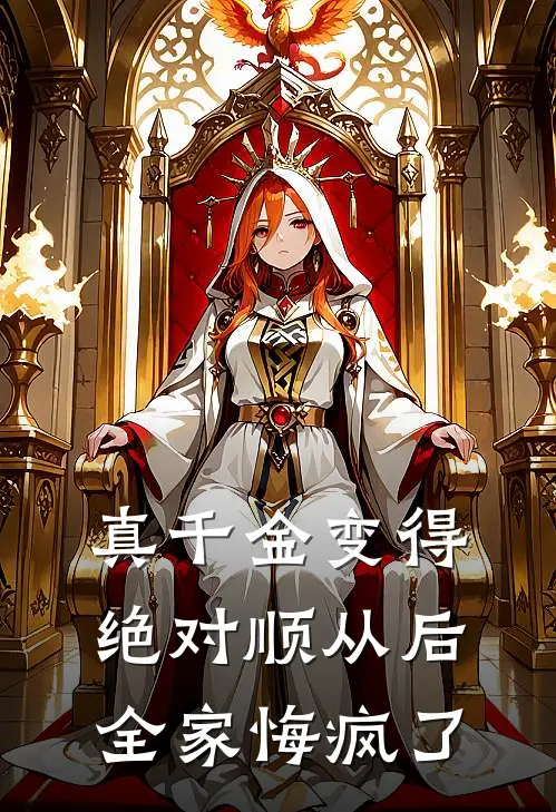 真千金变得绝对顺从后，全家悔疯了