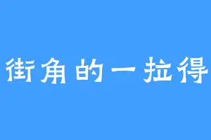 街角的一拉得