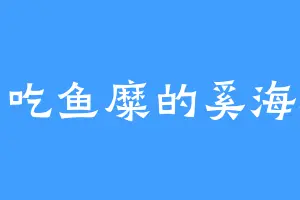爱吃鱼糜的奚海潮
