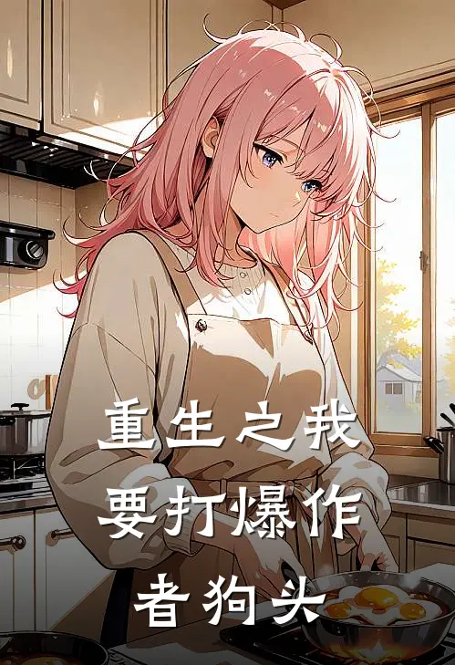 重生之我要打爆作者狗头