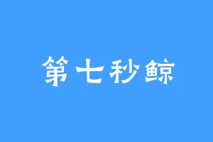 第七秒鲸