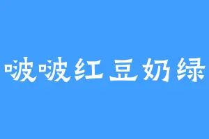 啵啵红豆奶绿