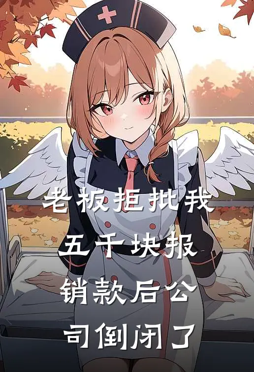 老板拒批我五千块报销款后公司倒闭了