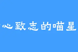 专心致志的喵星星