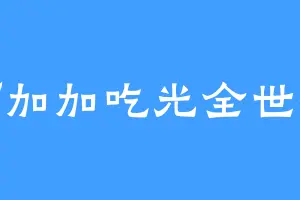 阿加加吃光全世界