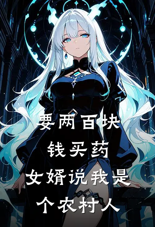 要两百块钱买药，女婿说我是个农村人(陈旭张旭)免费小说完结版_免费小说免费阅读要两百块钱买药，女婿说我是个农村人陈旭张旭