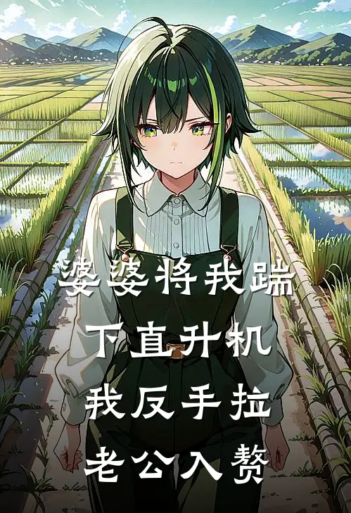 婆婆将我踹下直升机，我反手拉老公入赘(苏念顾叙白)最新完结小说推荐_热门小说排行榜婆婆将我踹下直升机，我反手拉老公入赘苏念顾叙白